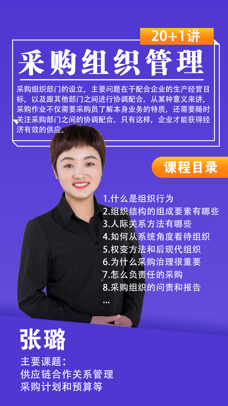 采购组织管理张璐.jpg