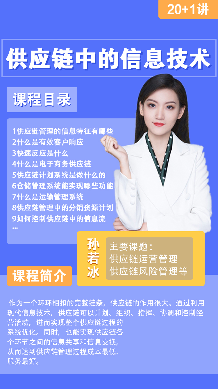 供应链中的信息技术孙若冰.jpg