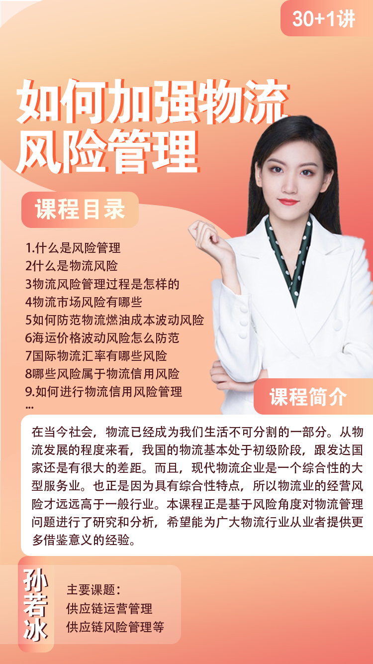 如何加强物流风险管理孙若冰.jpg